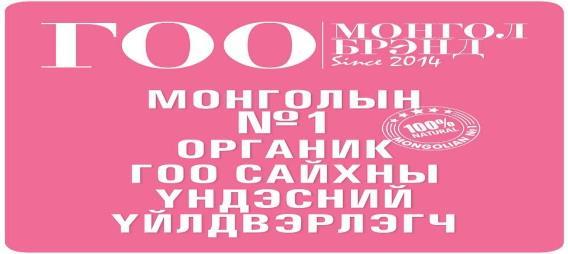 зогсоогоод байгаа аж. 6. Бурханлаг гоо сайхан ХХК Тус компани нь 2014 онд шинээр байгуулагдсан, гоо сайхны төрөл бүрийн бүтээгдэхүүн үйлдвэрлэлэг үндэсний үйлдвэр юм.