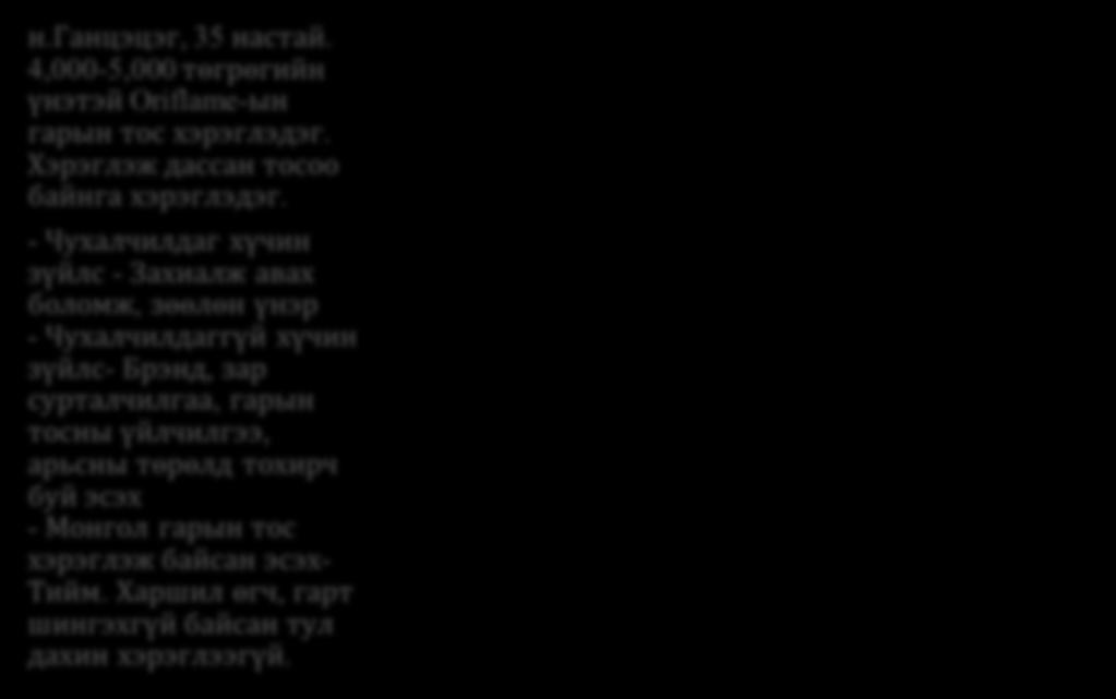 - Чухалчилдаг хүчин зүйлс - Цэцэг жимсний үнэртэй эсэх, сав баглаа боодол, жижиг савлагаа, чийгшил, шингэц - Чухалчилдаггүй хүчин зүйлс- Брэнд, зар сурталчилгаа, гарын тосны үйлчилгээ, арьсны төрөлд