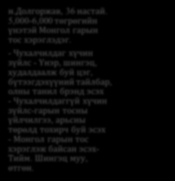 - Чухалчилдаг хүчин зүйлс- Захиалж авах боломж, найдвартай байдал, үйлдвэрлэсэн огноо - Чухалчилдаггүй хүчин зүйлс-гарын тосны үйлчилгээ, арьсны төрөлд тохирч буй эсэх Гарын тосыг зорьж худалдан