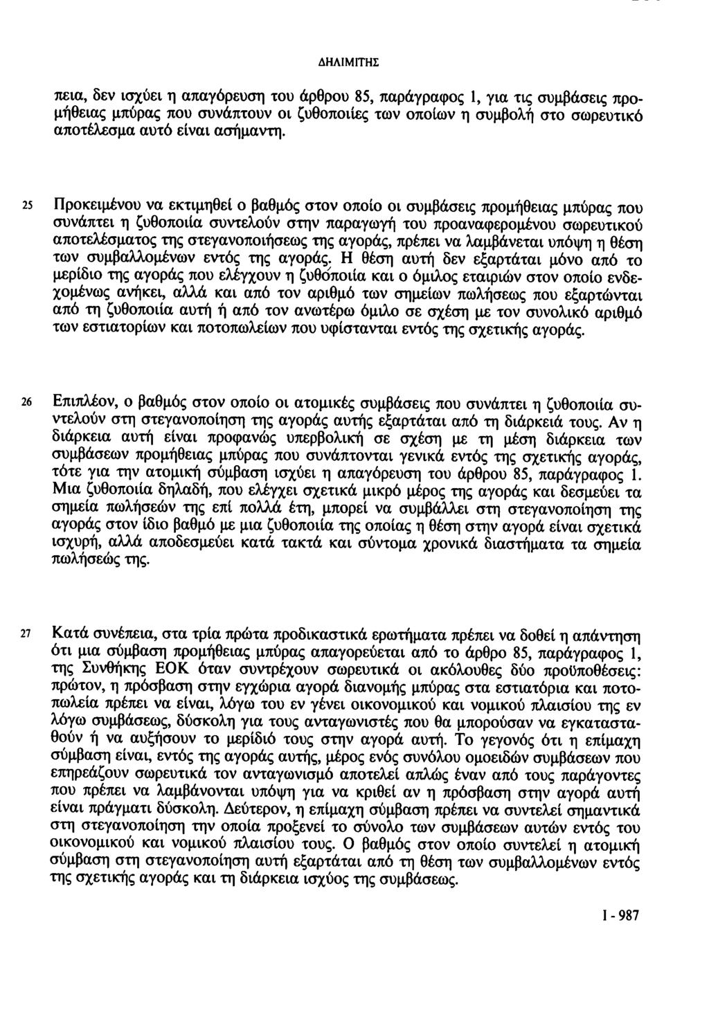 ΔΗΛΙΜΓΓΗΣ πεια, δεν ισχύει η απαγόρευση του άρθρου 85, παράγραφος 1, για τις συμβάσεις προμήθειας μπύρας που συνάπτουν οι ζυθοποιίες των οποίων η συμβολή στο σωρευτικό αποτέλεσμα αυτό είναι ασήμαντη.