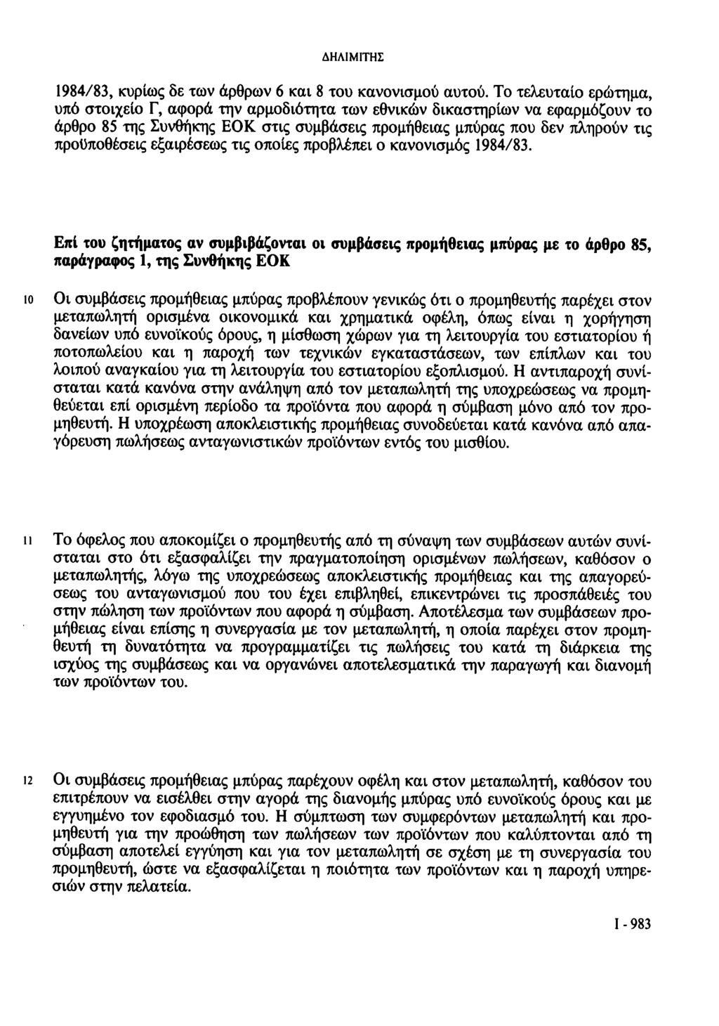 ΔΗΛΙΜΙΤΗΣ 1984/83, κυρίως δε των άρθρων 6 και 8 του κανονισμού αυτού.