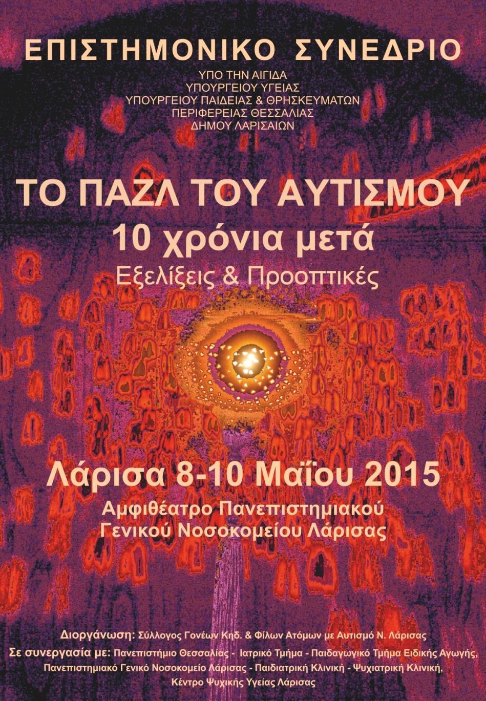 ΠΡΑΚΤΙΚΑ ΕΠΙΣΤΗΜΟΝΙΚΟΥ ΣΥΝΕΔΡΙΟΥ ΕΠΙΜΕΛΕΙΑ
