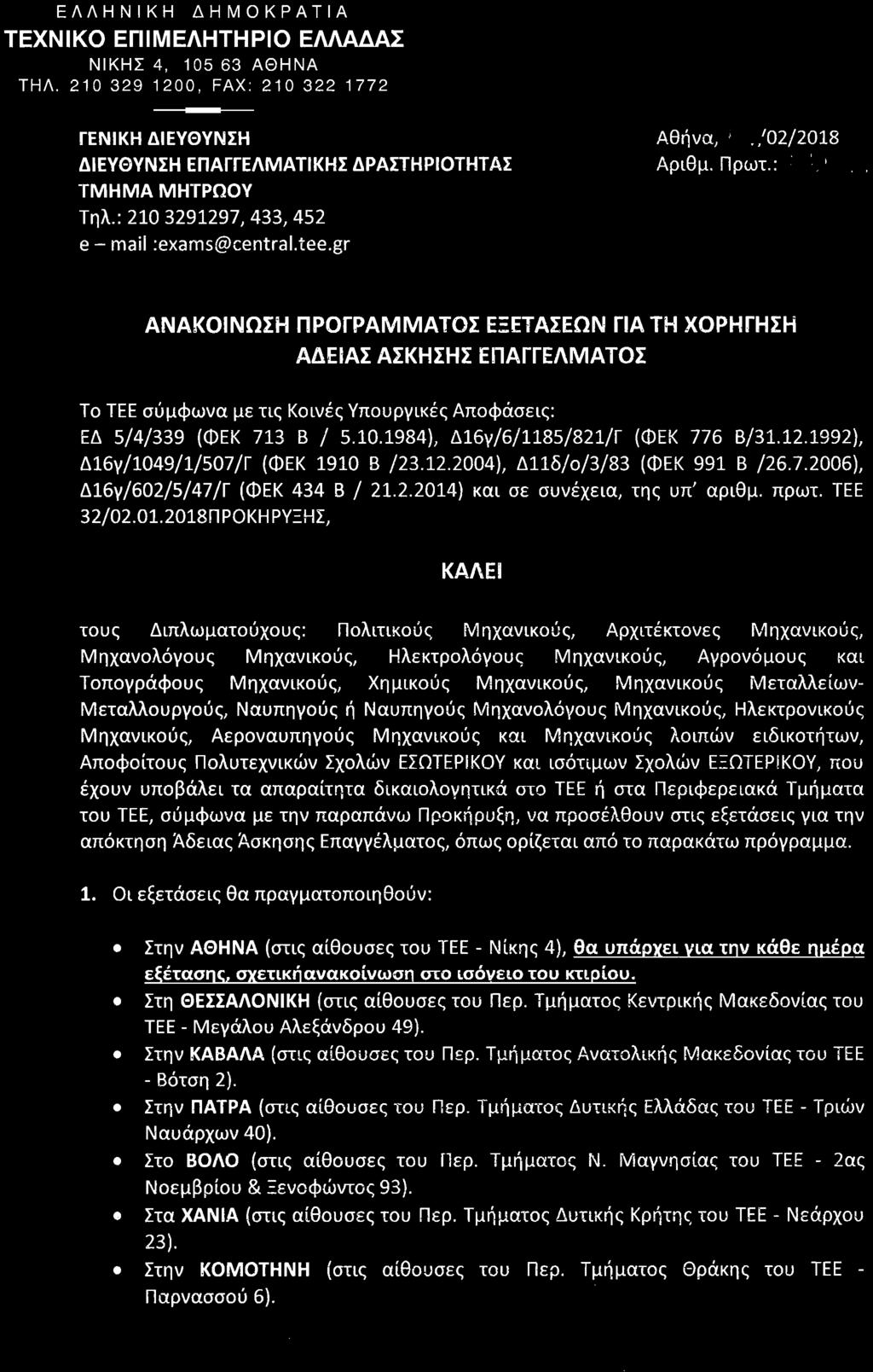 ΕΛΛΗΝΙΚΗ ΔΗΜΟΚΡΤΙ ΤΕΧΝΙΚΟ ΕΠΙΜΕΛΗΤΗΡΙΟ ΕΛΛΔΣ ΝΙΚΗΣ 4, 105 63 ΘΗΝ ΤΗΛ. 210 329 1200, FAX: 210 322 1772 ΓΕΝΙΚΗ ΔΙΕΥΘΥΝΣΗ ΔΙΕΥΘΥΝΣΗ ΕΠΓΓΕΛΜΤΙΚΗΣΔΡΣΤΗΡΙΟΤΗΤΣ θήνα, CS/02/2018 ριθμ. Πρωτ.