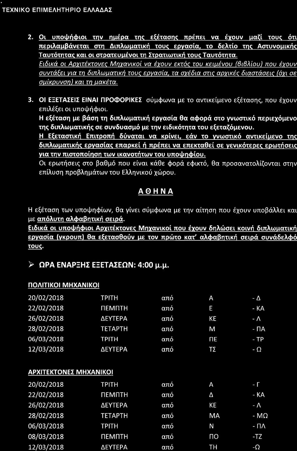 Ειδικά OL ογιτέκτονεζ Μηχανικοί να έγουν εκτός του KSiuivou (βιβλίου) που έγουν συντάξει νια τη διηλωαατικήroue ερνασία. τα σγέδια στκ αογικές διαστάσεις (όχι σε συίκουνση)και τη υακέτα. 3.