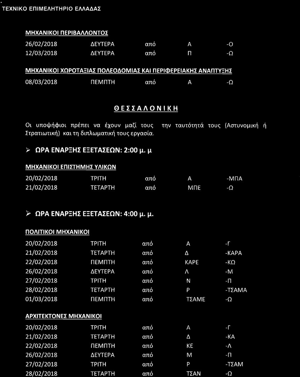ΤΕΧΝΙΚΟ ΕΠΙΜΕΛΗΤΗΡΙΟ ΕΛΛΔΣ ΜΗΧΝΙΚΟΙ ΠΕΡΙΒΛΛΟΝΤΟΣ 26/02/2018 ΔΕΥΤΕΡ -Ο 12/03/2018 ΔΕΥΤΕΡ Π ΜΗΧΝΙΚΟΙΧΩΡΟΤΞΙΣΠΟΛΕΟΔΟΜΙΣΚΙ ΠΕΡΙΦΕΡΕΙΚΗΣΝΠΤΥΞΗΣ 08/03/2018 ΠΕΜΠΤΗ ΘΕΣΣΛΟΝΙΚΗ Οι υποψήφιοι πρέπει να έχουν