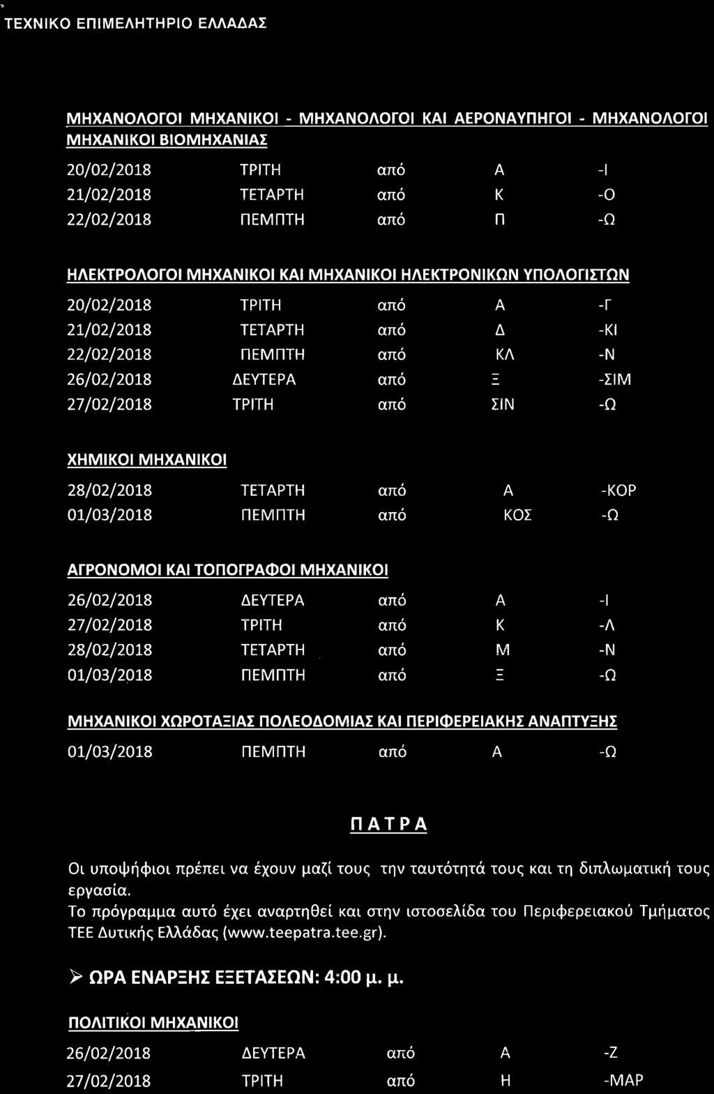 ΤΕΧΝΙΚΟ ΕΠΙΜΕΛΗΤΗΡΙΟ ΕΛΛΔΣ ΜΗΧΝΟΛΟΓΟ!
