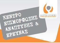 ΥΠΗΡΕΣΙΕΣ ΠΣΣΕ ΠΡΟΣ ΟΡΓΑΝΩΣΕΙΣ ΜΕΛΗ ΥΠΗΡΕΣΙΕΣ ΚΑΤΑΡΤΙΣΗΣ & ΑΝΑΠΤΥΞΗΣ ΤΟΥ ΑΝΘΡΩΠΙΝΟΥ ΔΥΝΑΜΙΚΟΥ ΚΕΝΤΡΟ ΕΠΙΜΟΡΦΩΣΗΣ ΑΝΑΠΤΥΞΗΣ & ΕΡΕΥΝΑΣ ΠΣΣΕ Κατάρτιση & Ανάπτυξη του ανθρώπινου δυναμικού των εθελοντικών