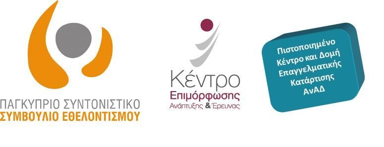 Κέντρου Επιμόρφωσης Ανάπτυξης & Έρευνας με τη συνεργασία των ΕΣΣΕ, αναπτύσσοντας με αυτό τον τρόπο τις γνώσεις και τις δεξιότητες του προσωπικού, των στελεχών και των εθελοντών των οργανώσεων μελών