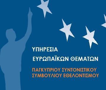 ΥΠΗΡΕΣΙΑ ΕΥΡΩΠΑΪΚΩΝ ΘΕΜΑΤΩΝ ΠΣΣΕ Υπηρεσία πληροφόρησης και καθοδήγησης αποκλειστικά για τις εθελοντικές οργανώσεις/mko Φέρνουμε τις εθελοντικές οργανώσεις /ΜΚΟ πιο κοντά στην Ευρώπη Στα πλαίσια