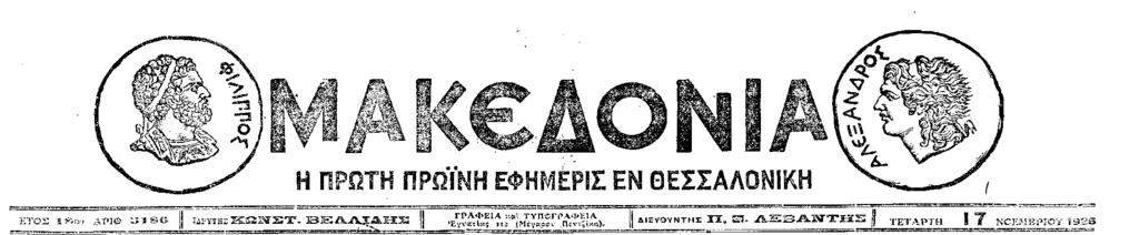 «Μακεδονία»: Το πρώτο της φύλλο κυκλοφορεί στις 10/07/1911 από τον Κ. Βελλίδη με βασικό αρχισυντάκτη τον Β. Μεσολογγίτη.