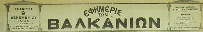 Η «Εφημερίς των Βαλκανίων»(Ε.τ.Β): Εκδίδεται τον Ιούλιο του 1918 από τον Νίκο Μπουζάνη με αρχισυντάκτη και μετέπειτα ιδιοκτήτη, τον δημοσιογράφο Νίκο Καστρινό.