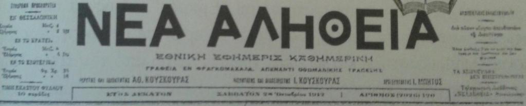 Η «Νέα Αλήθεια»: Εκδίδεται στις 27 Οκτωβρίου 1912 από τον Ι. Κουσκουρά με αρχισυντάκτη τον Ι. Μπήτο.