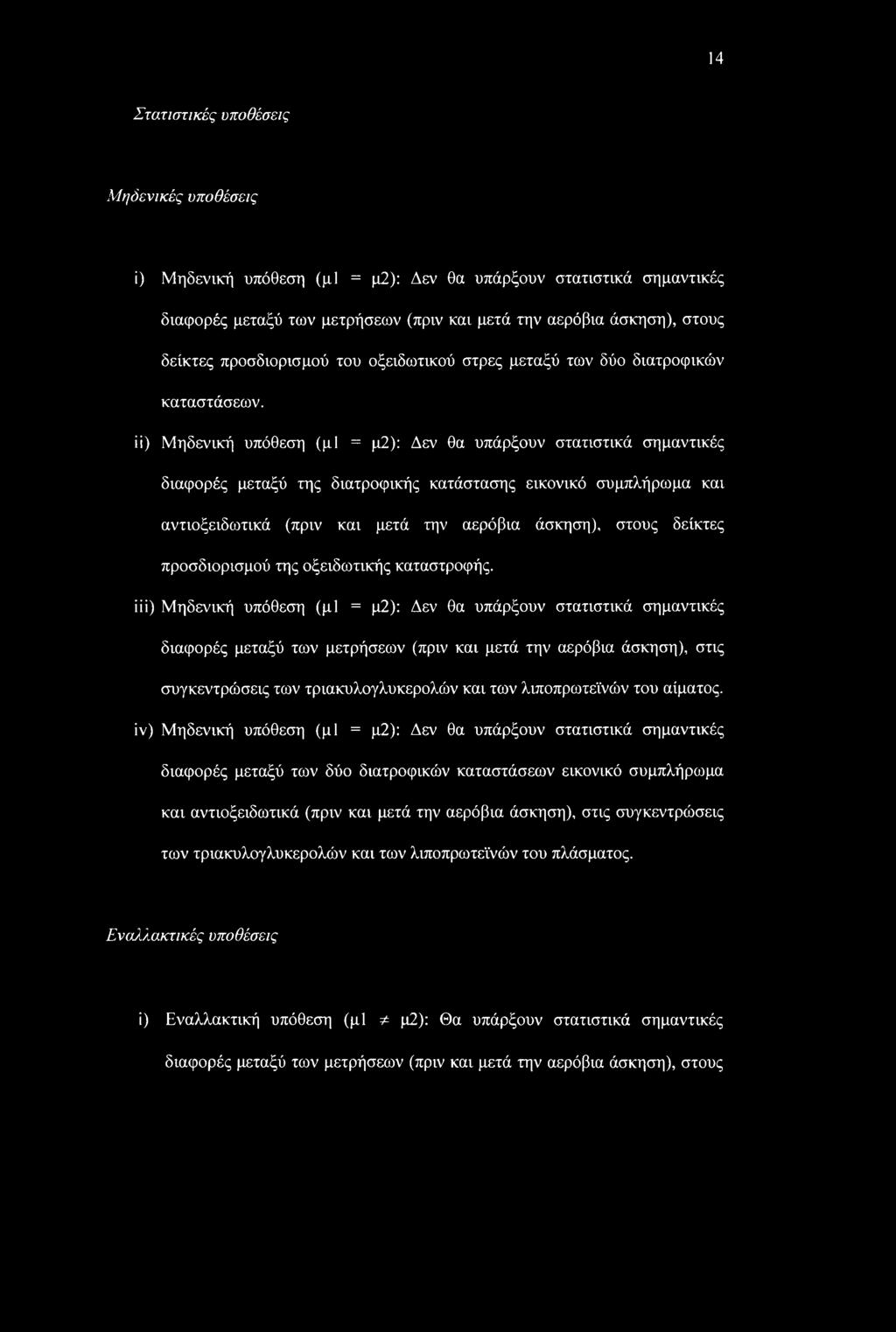 ii) Μηδενική υπόθεση (μΐ = μ2): Δεν θα υπάρξουν στατιστικά σημαντικές διαφορές μεταξύ της διατροφικής κατάστασης εικονικό συμπλήρωμα και αντιοξειδωτικά (πριν και μετά την αερόβια άσκηση), στους