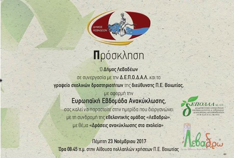 Λιβαδειά, 23 Νοεμβρίου 2017 ΗΜΕΡΙΔΑ