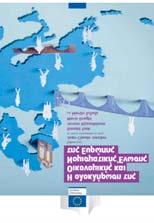 Ολοκλήρωση της ΟΝΕ 68 Η ΟΝΕ της Ευρώπης βρίσκεται σε καλύτερη κατάσταση σήμερα σε σχέση με πριν από τη χρηματοπιστωτική κρίση.