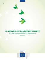 EL EL 1 1 Σε συνέχεια της παρουσίασης της Λευκής Βίβλου, δημοσιεύτηκε επίσης μια σειρά πέντε εγγράφων προβληματισμού, με στόχο την διεύρυνση της συζήτησης σχετικά με τα θέματα που θα επηρεάσουν