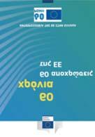 bw64xm Ένα νόμισμα για μία Ευρώπη Ο δρόμος προς το ευρώ