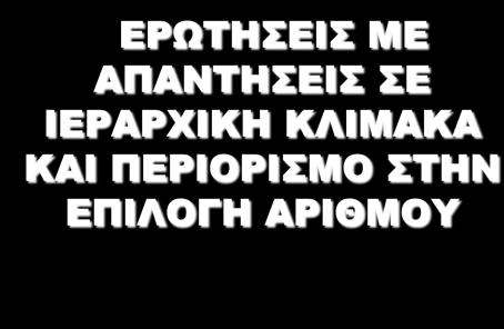 ΜΕ ΟΛΕΣ ΤΙΣ ΑΠΑΝΤΗΣΕΙΣ ΣΕ ΙΕΡΑΡΧΙΚΗ