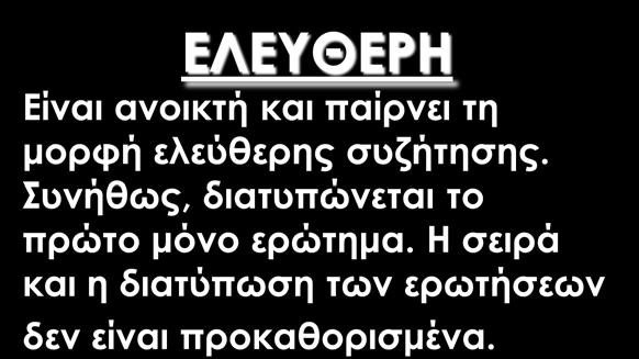 Η σειρά και η διατύπωση των ερωτήσεων δεν είναι προκαθορισμένα. ΔΟΜΗΜΕΝΗ Είναι κλειστή.