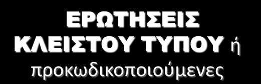 απάντησή τους) ΕΡΩΤΗΣΕΙΣ ΑΝΟΙΚΤΟΥ ΤΥΠΟΥ