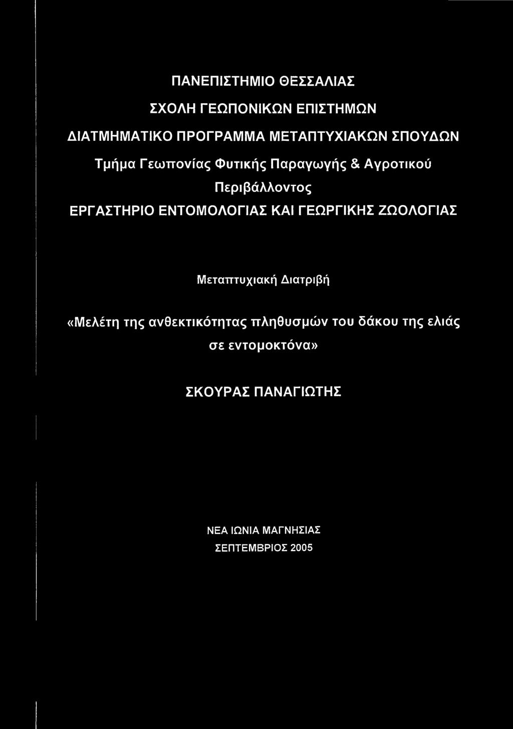 ΕΝΤΟΜΟΛΟΓΙΑΣ ΚΑΙ ΓΕΩΡΓΙΚΗΣ ΖΩΟΛΟΓΙΑΣ Μεταπτυχιακή Διατριβή «Μελέτη της ανθεκτικότητας