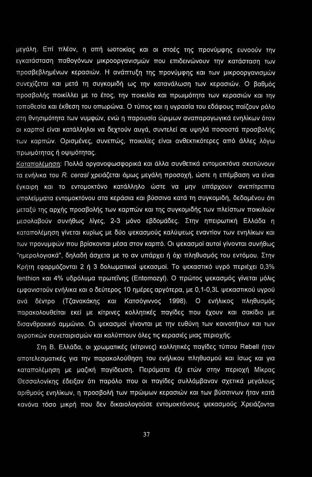 Ο βαθμός προσβολής ποικίλλει με το έτος, την ποικιλία και πρωιμότητα των κερασιών και την τοποθεσία και έκθεση του οπωρώνα.