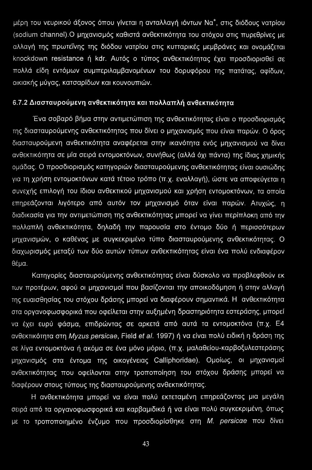 Αυτός ο τύπος ανθεκτικότητας έχει προσδιορισθεί σε πολλά είδη εντόμων συμπεριλαμβανομένων του δορυφόρου της πατάτας, αψίδων, οικιακής μύγας, κατσαρίδων και κουνουπιών. 6.7.