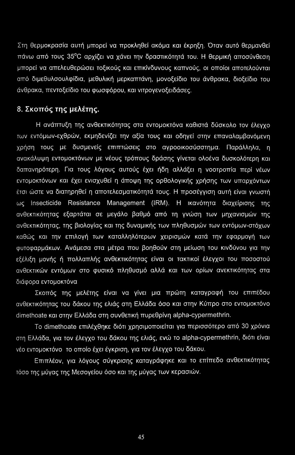 πεντοξείδιο του φωσφόρου, και νιτρογενοξειδάσες. 8. Σκοπός της μελέτης.