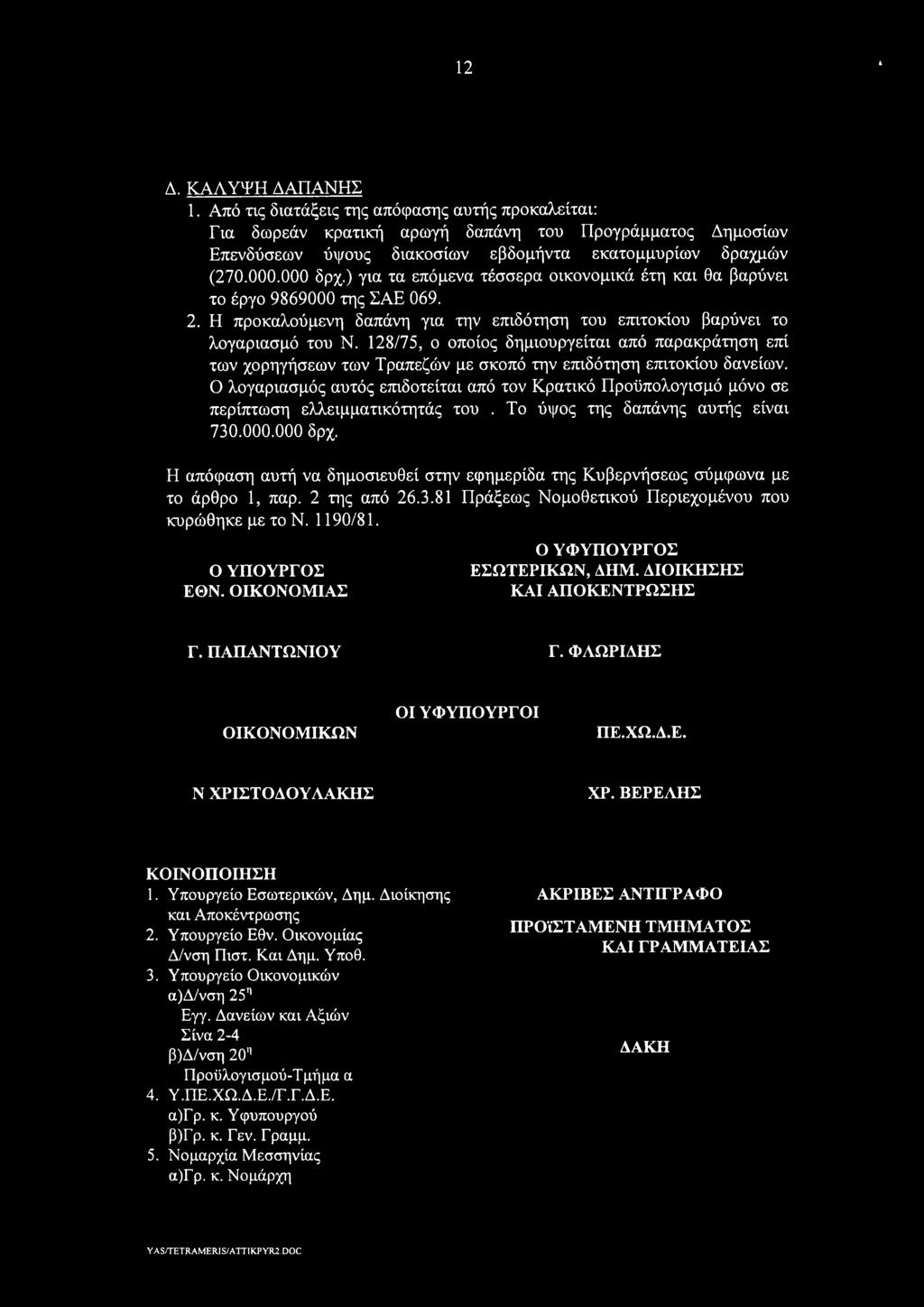 128/75, ο οποίος δημιουργείται από παρακράτηση επί των χορηγήσεων των Τραπεζών με σκοπό την επιδότηση επιτοκίου δανείων.