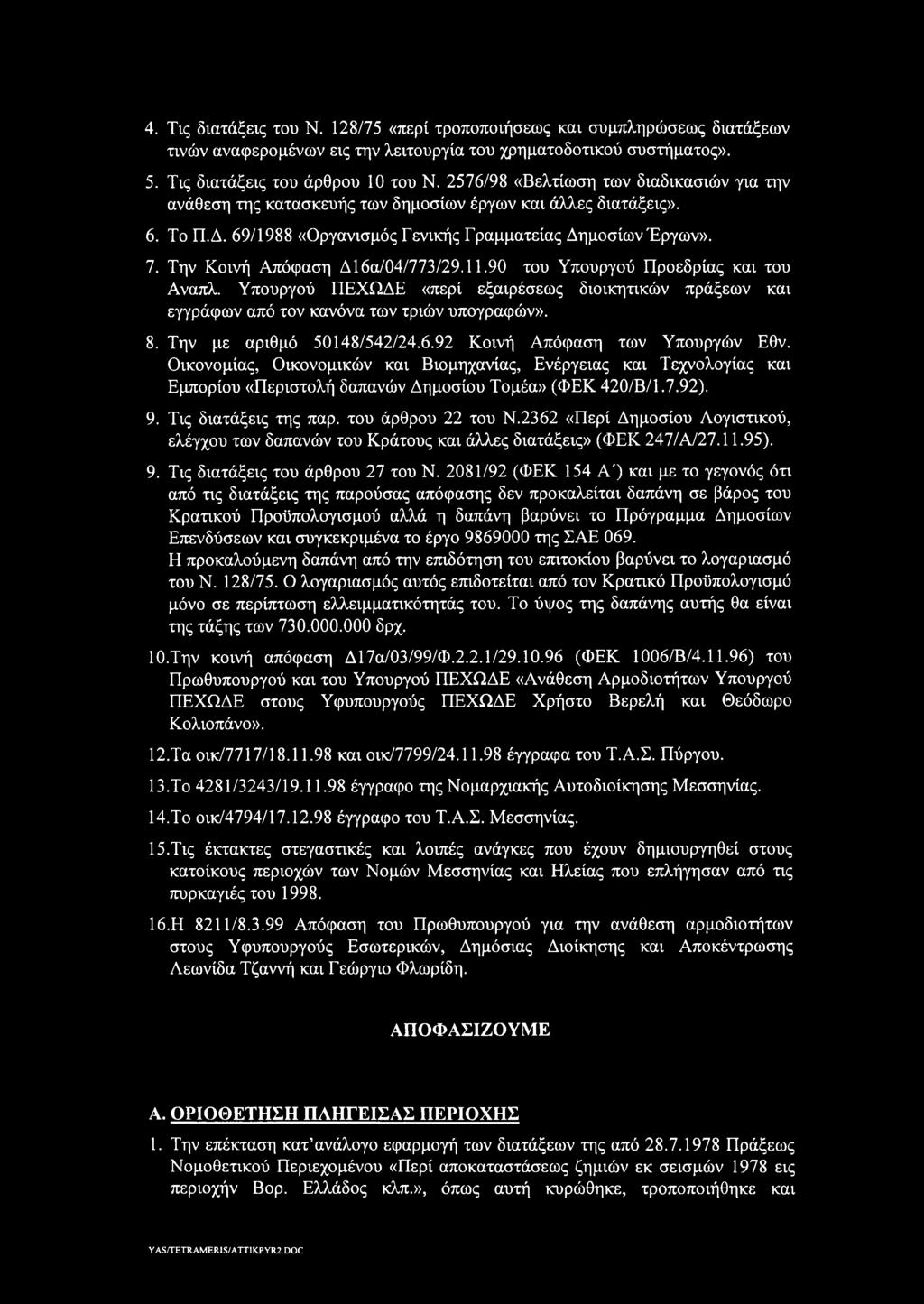 Την Κοινή Απόφαση Δ 16α/04/773/29.11.90 του Υπουργού Προεδρίας και του Αναπλ. Υπουργού ΠΕΧΩΔΕ «περί εξαιρέσεως διοικητικών πράξεων και εγγράφων από τον κανόνα των τριών υπογραφών». 8.