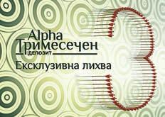 Alpha Bank предлага ексклузивни условия по депозити Alpha Tримесечен депозит е депозитен продукт на Alpha Bank България, който предоставя възможност за висока доходност в кратък срок.