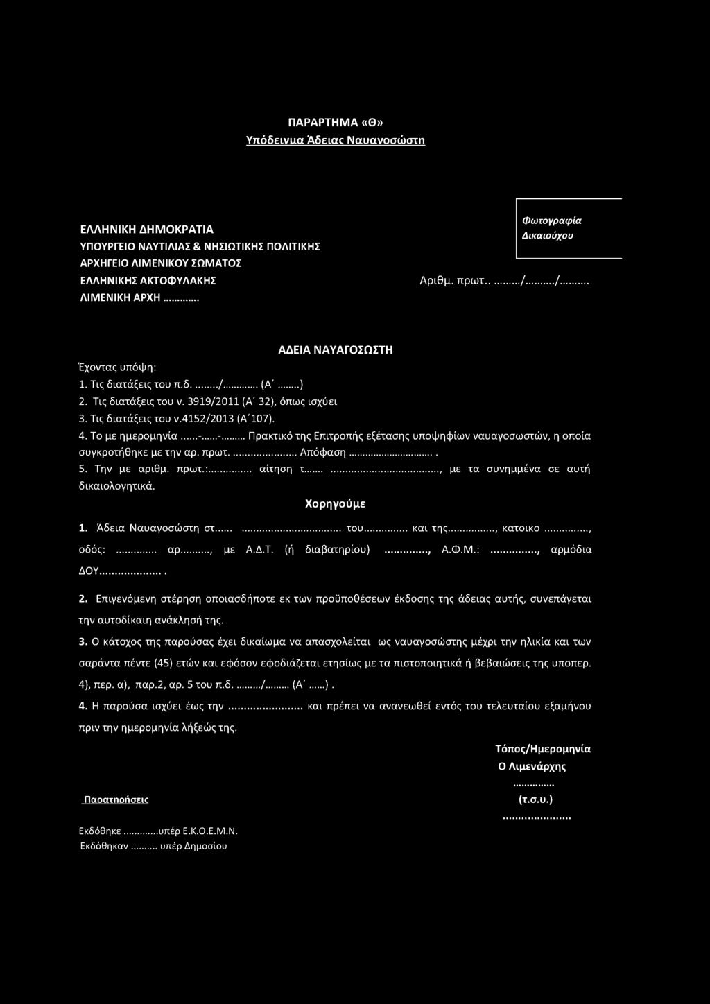 4. Το με ημερομηνία... -.-..Πρακτικό της Επιτροπής εξέτασης υποψηφίων ναυαγοσωστών, η οποία συγκροτήθηκε με την αρ. πρωτ...απόφαση... 5. Την με αριθμ. πρωτ.:... αίτηση τ.