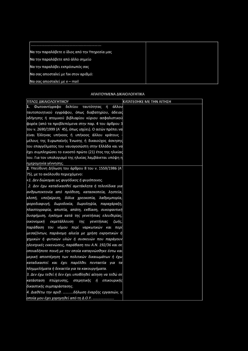 Φωτοαντίγραφο δελτίου ταυτότητας ή άλλου ταυτοποιητικού εγγράφου, όπως διαβατηρίου, άδειας οδήγησης ή ατομικού βιβλιαρίου κύριου ασφαλιστικού φορέα (από τα προβλεπόμενα στην παρ. 4 του άρθρου 3 του ν.