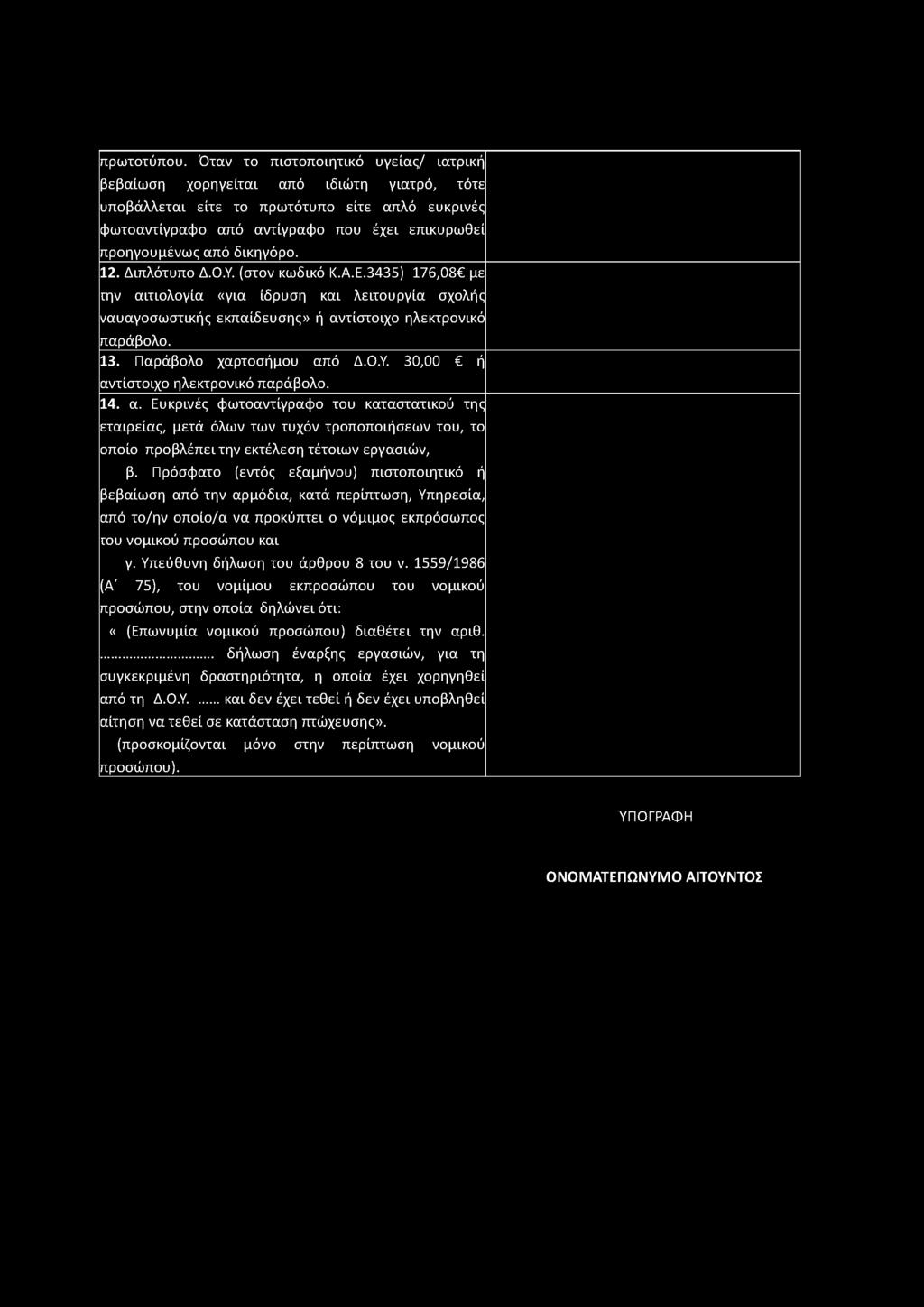 δικηγόρο. 12. Διπλότυπο Δ.Ο.Υ. (στον κωδικό Κ.Α.Ε.3435) 176,08 με την αιτιολογία «για ίδρυση και λειτουργία σχολής ναυαγοσωστικής εκπαίδευσης» ή αντίστοιχο ηλεκτρονικό παράβολο. 13.