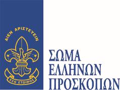 στελεχών, ξεκάθαρες οι υποχρεώσεις για να μην επιβαρύνεται το κλίμα του Συστήματος και για να υπάρχει περισσότερη συνέπεια Αυτόαξιολόγηση πρώτα και μετά αξιολόγηση έργου των ενηλίκων στελεχών.