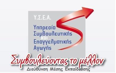 YΠΗΡΕΣΙΑ ΣΥΜΒΟΥΛΕΥΤΙΚΗΣ ΚΑΙ ΕΠΑΓΓΕΛΜΑΤΙΚΗΣ ΑΓΩΓΗΣ (Υ.Σ.Ε.Α.) Επικοινωνία Υπηρεσία Συμβουλευτικής και Επαγγελματικής Αγωγής (Υ.