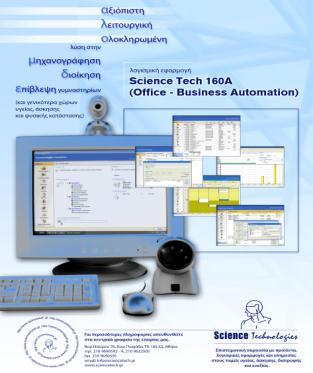 - Η λογισμική εφαρμογή SCIENCE TECH 160A office automation είναι μια αξιόπιστη, λειτουργική, ολοκληρωμένη λύση στην μηχανογράφηση, διοίκηση, επίβλεψη χώρων Υγείας, άσκησης, φ.κατάστασης.
