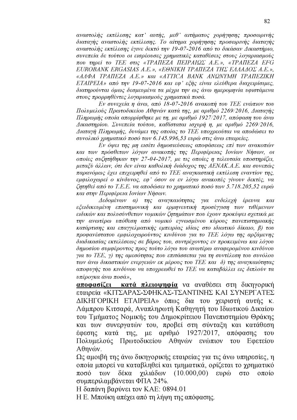 αναστολής εκτέλεσης κατ αυτής, μ εθ αιτήματος χορήγησης προσωρινής διαταγής αναστολής εκτέλεσης.