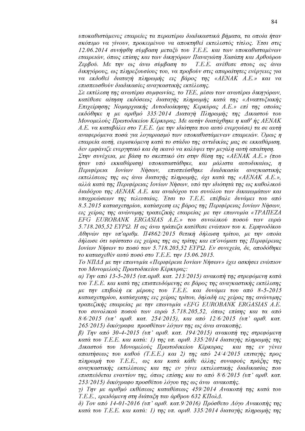 υποκαθιστάμενες εταιρείες τα περαιτέρω διαδικαστικά βήματα, τα οποία ήταν σκόπιμο να γίνουν, προκειμένου να αποκτηθεί εκτελεστός τίτλος. Έτσι στις 12.06.2014 συνήφθη σύμβαση μεταξύ του Τ.Ε.