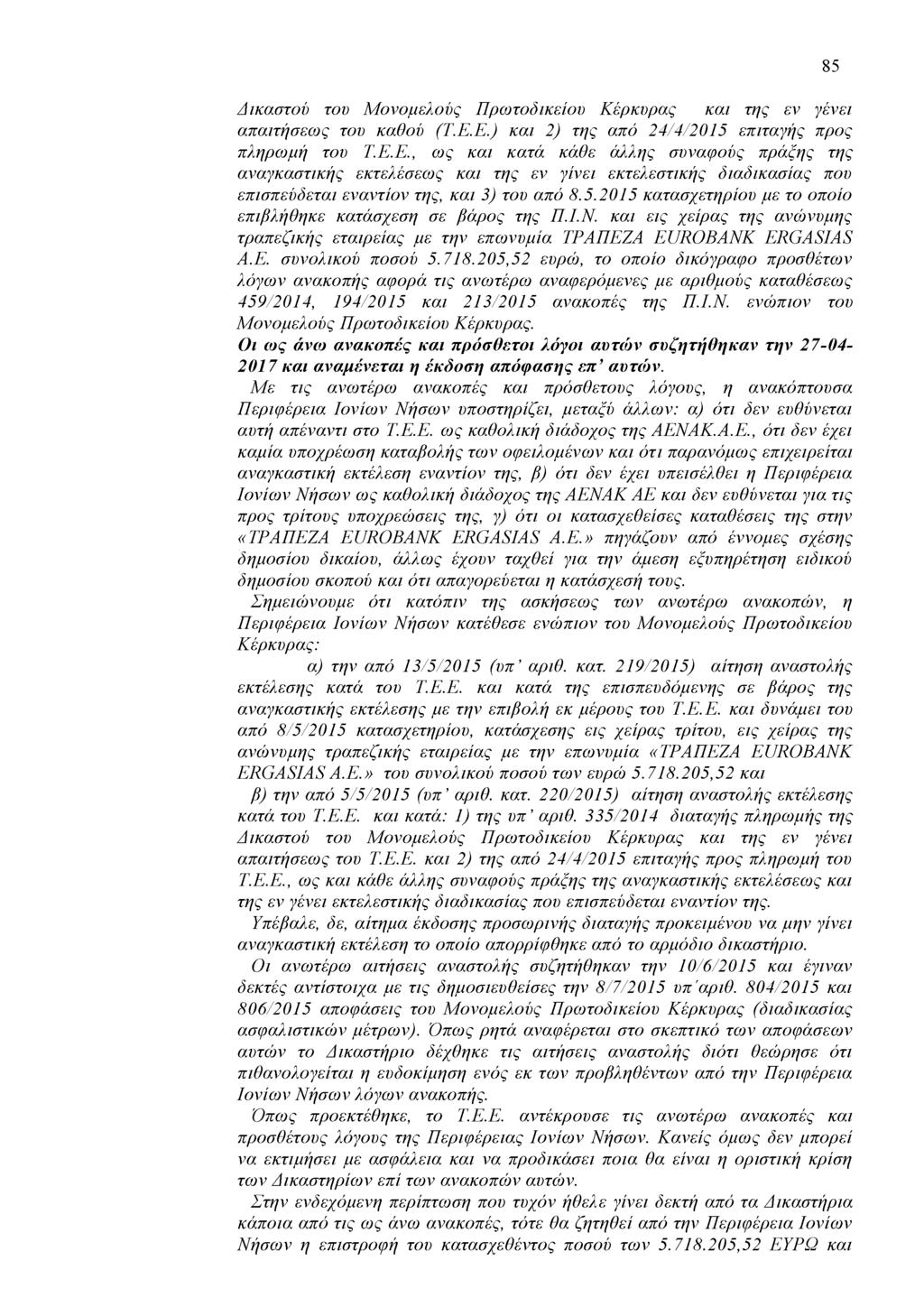 Δικαστού του Μονομελούς Πρωτοδικείου Κέρκυρας και της εν γένει απαιτήσεως του καθού (Τ.Ε.