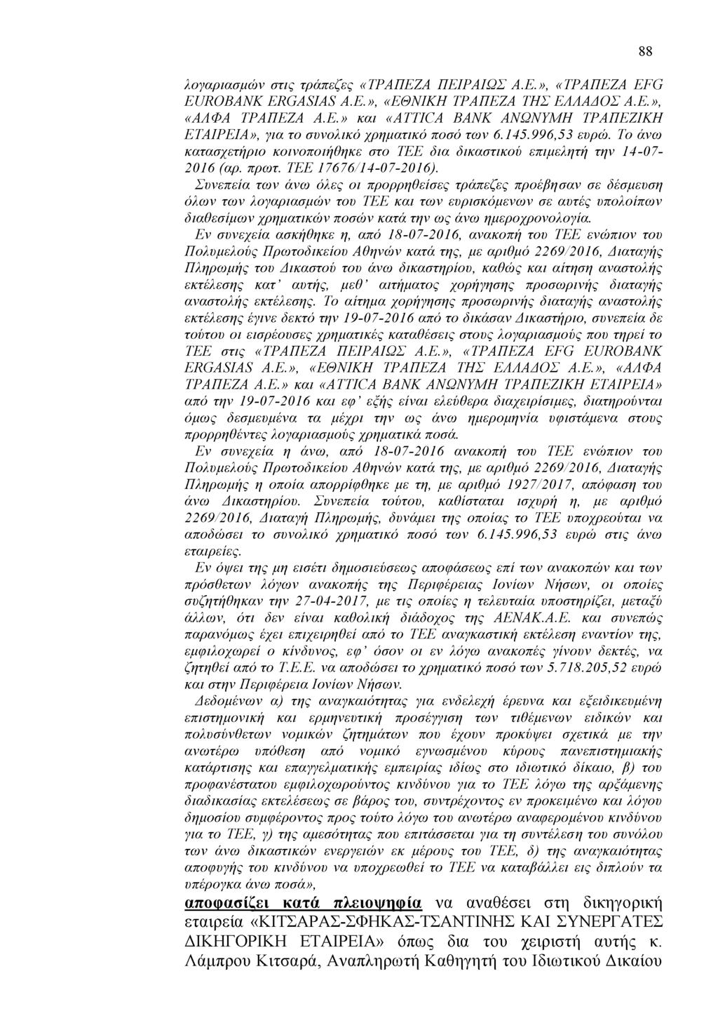 λογαριασμών στις τράπεζες «ΤΡΑΠΕΖΑ ΠΕΙΡΑΙΩΣ Α.Ε.», «ΤΡΑΠΕΖΑ EFG EUROBANK ERGASIAS Α.Ε.», «ΕΘΝΙΚΗ ΤΡΑΠΕΖΑ ΤΗΣ ΕΛΛΑΔΟΣ Α.Ε.», «ΑΛΦΑ ΤΡΑΠΕΖΑ Α.Ε.» και «ATTICA BANK ΑΝΩΝΥΜΗ ΤΡΑΠΕΖΙΚΗ ΕΤΑΙΡΕΙΑ», για το συνολικό χρηματικό ποσό των 6.