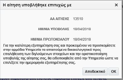 Στο σημείο αυτό μπορείτε να εκτυπώσετε «Αποδεικτικό υποβολής» (δείγμα πιο κάτω) στο οποίο αναφέρονται και τα δικαιολογητικά που θα πρέπει να προσκομιστούν κατά την πρώτη επίσκεψή σας στην Υπηρεσία