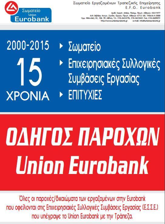 Η διάταξη που μας διασφαλίζει έχει ως εξής: «Κατ εξαίρεση, οι προηγούμενες Επιχειρησιακές Συλλογικές Συμβάσεις Εργασίας και τα Πρακτικά Συμφωνίας, που υπεγράφησαν μεταξύ της αντιπροσωπευτικής