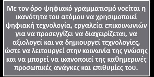 i. Ψηφιακός γραμματισμός Σύμφωνα με τον Hague, S.Peitton, S.