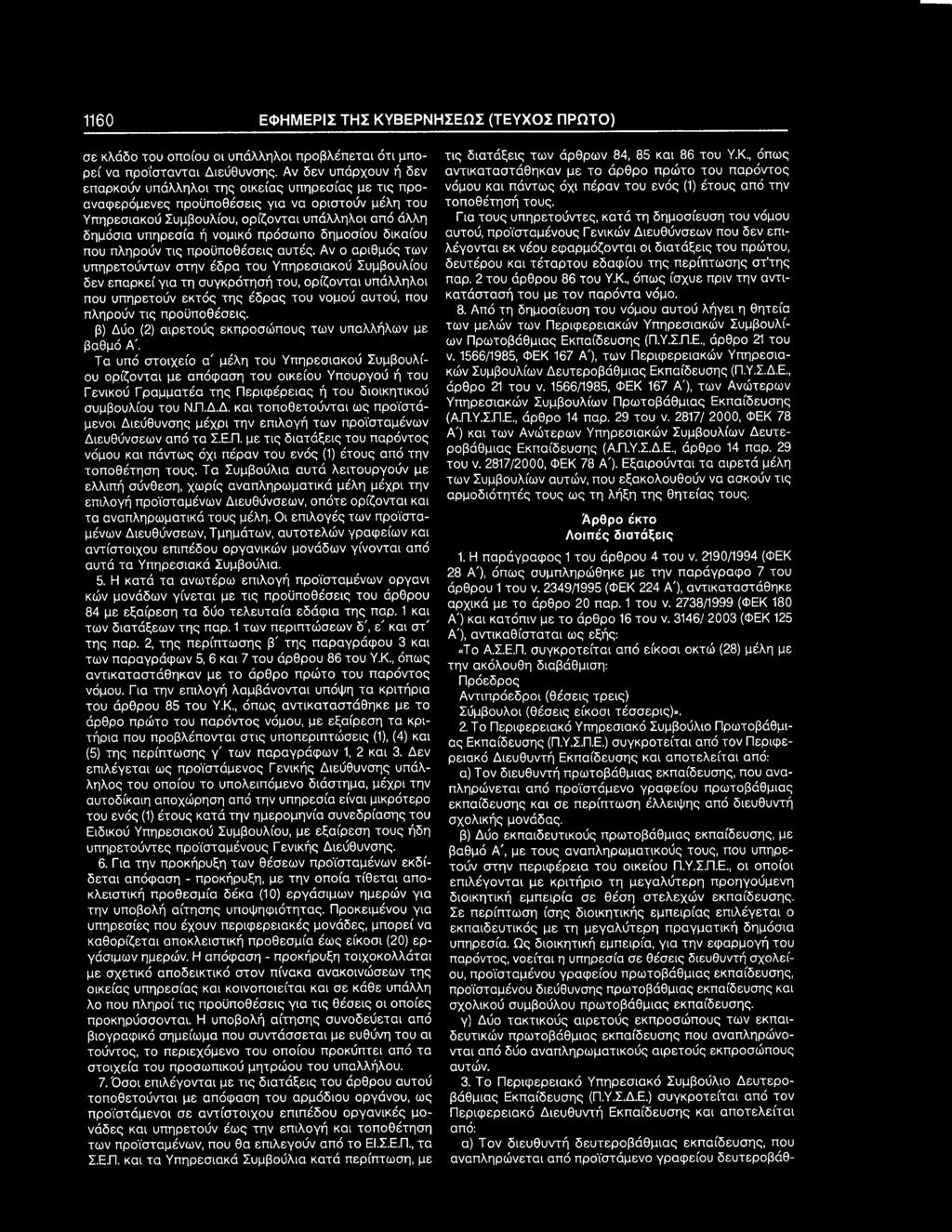 β) Δύο (2) αιρετούς εκπροσώπους των υπαλλήλων με βαθμό ΑΌ Τα υπό στοιχείο α' μέλη του Υπηρεσιακού Συμβουλίου ορίζονται με απόφαση του οικείου Υπουργού ή του Γενικού Γραμματέα της Περιφέρειας ή του