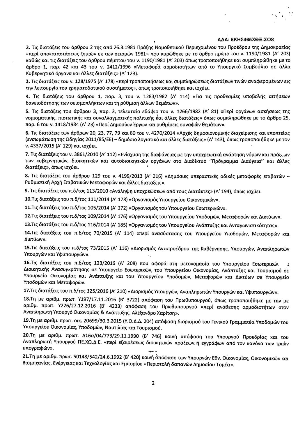 Α Α: 6ΚΗΣ465ΧΟ=-ΣΟ8 Τις διατάξεις του άρθρου 2 της από 26.3.