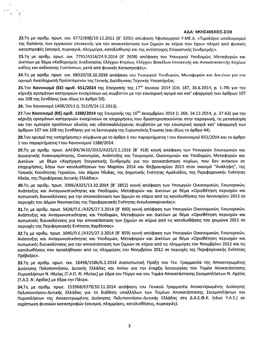 Α Α: 6ΚΗΣ465ΧΟ= ΣΟ8 22.Τη µε αριθµ. πρωτ. οικ. 6772/89β/19.12.2011 (Β' 3201) απύφαση Υφυπουργού Υ.ΜΕ.