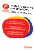 Το Σύστημα Αξιολόγησης της Απόδοσης, το οποίο δημιουργήθηκε για να εξασφαλίζεται ένα δίκαιο εργασιακό περιβάλλον και να δημιουργείται ένα λειτουργικό πλάνο διαδοχής στελεχών σε θέσεις υψηλής ευθύνης,