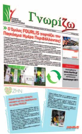 Στον Όμιλο FOURLIS αναγνωρίζουμε και πιστεύουμε στη σημασία της επικοινωνίας ΑΝΘΡΩΠΟΣ Για το λόγο αυτό φροντίζουμε να ενημερώνουμε τους Ανθρώπους μας για τις δράσεις του Ομίλου, αλλά και να τους