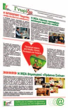 Φροντίσαμε, λοιπόν, και το 2012 να προσφέρουμε τις παρακάτω δυνατότητες ενημέρωσης: Πληροφόρηση σε θέματα Κοινωνικής Υπευθυνότητας του Ομίλου με τα ηλεκτρονικά περιοδικά «Γνωρίζω» και «ΕΥ ΖΗΝ»